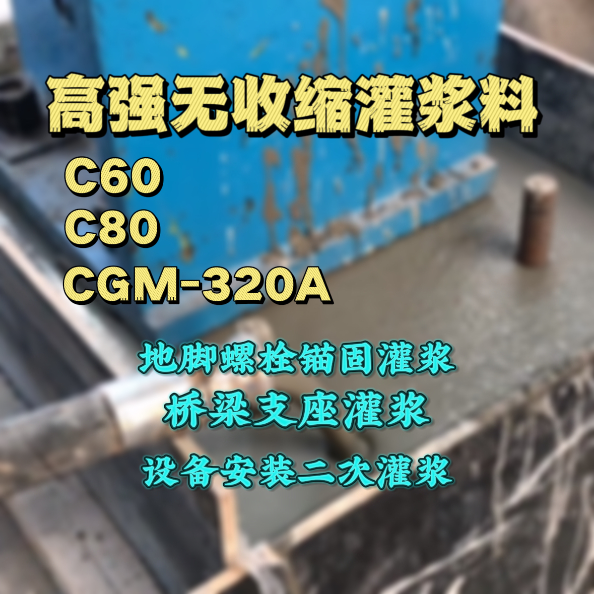 澄城C60灌浆料